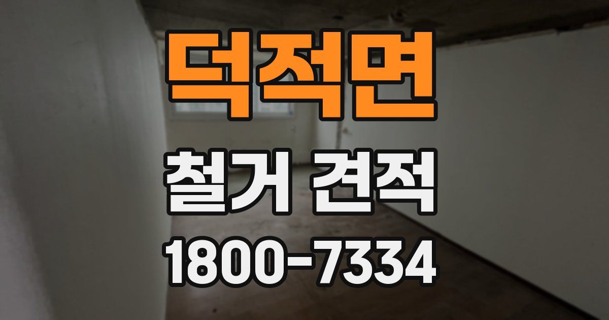 덕적면 철거 견적