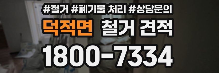 덕적면 철거 견적