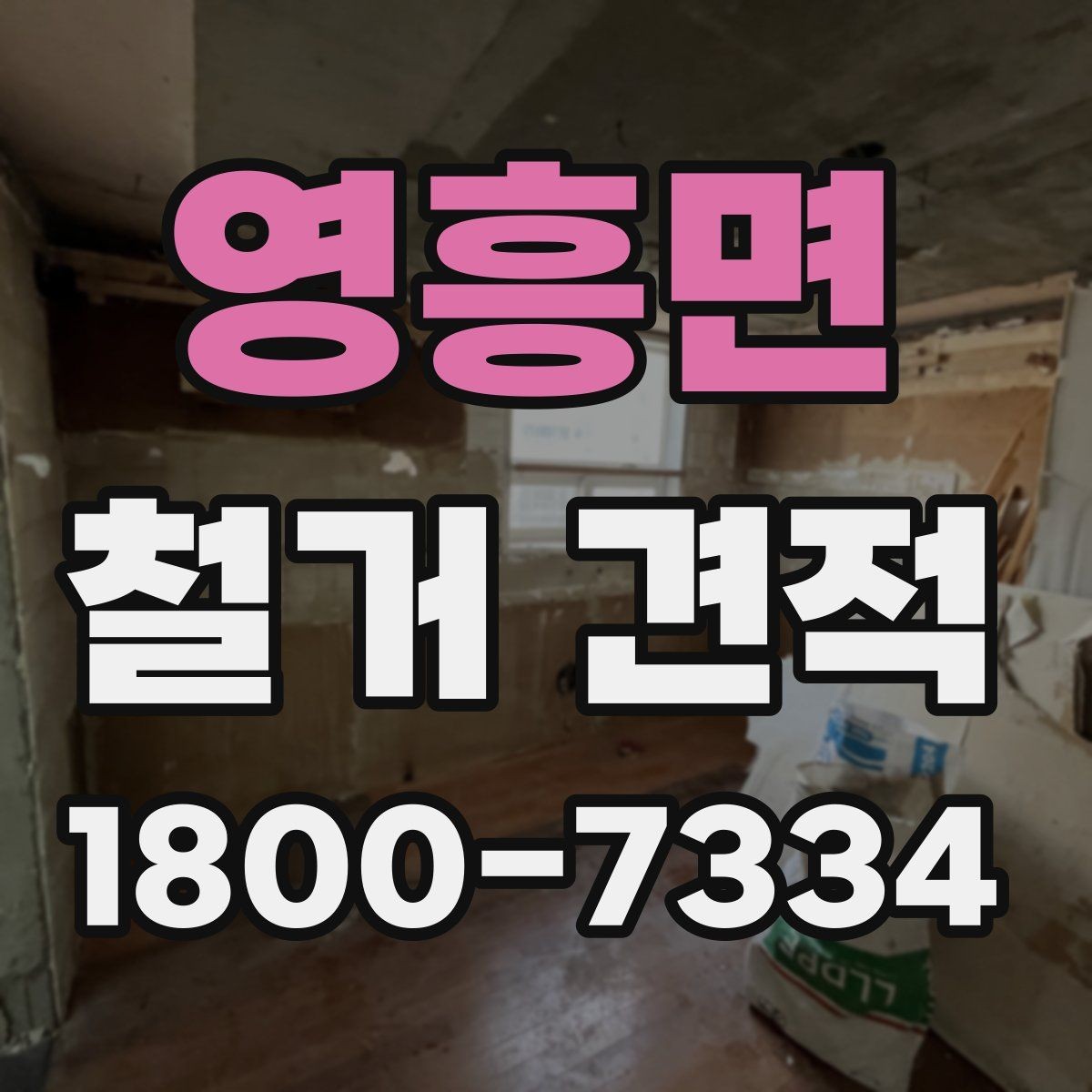영흥면 철거 견적 상담 전 공사 목적 정리