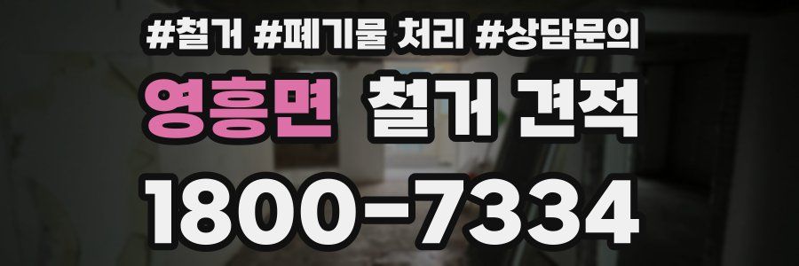 영흥면 철거 견적
