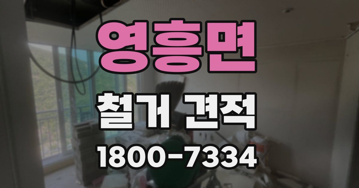 영흥면 철거 견적
