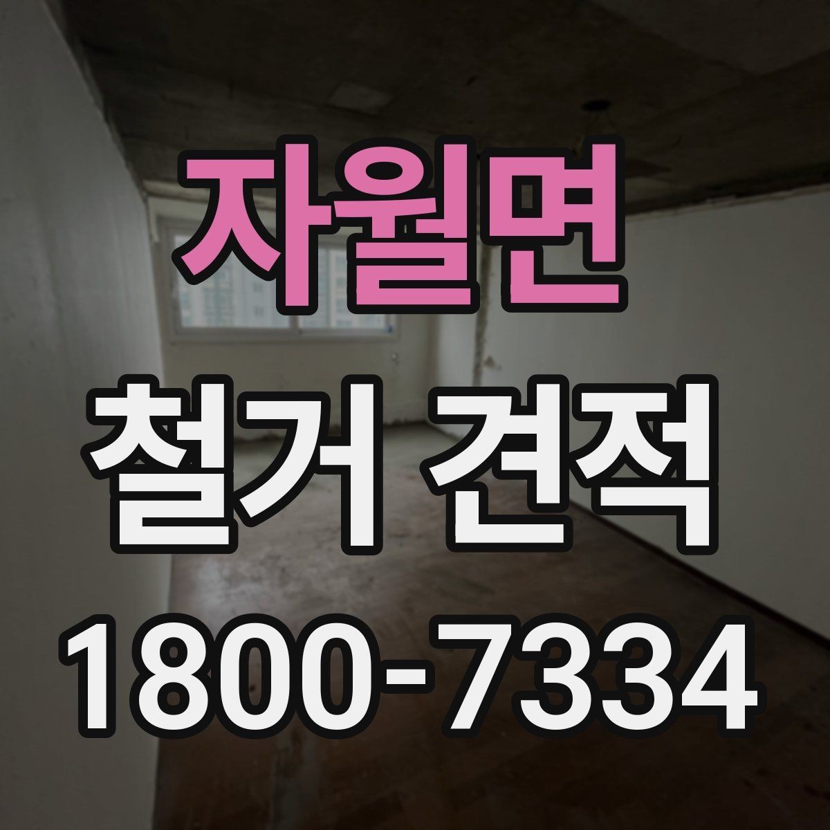 자월면 철거 견적 상담에서 원하는 범위를 명확히 하는 법