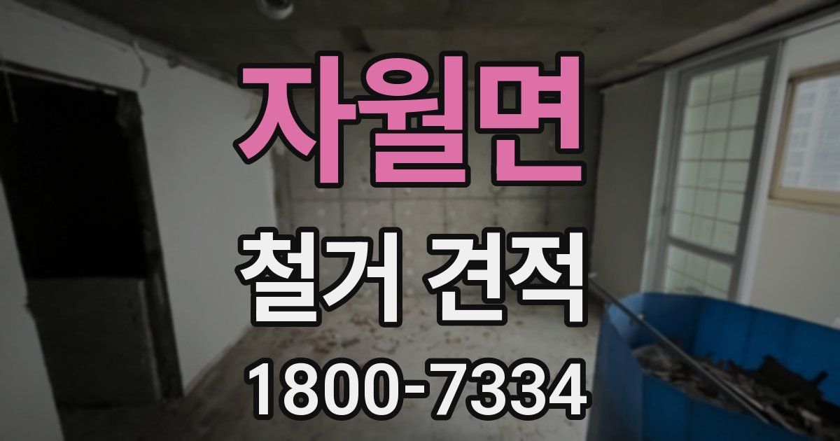 자월면 철거 견적