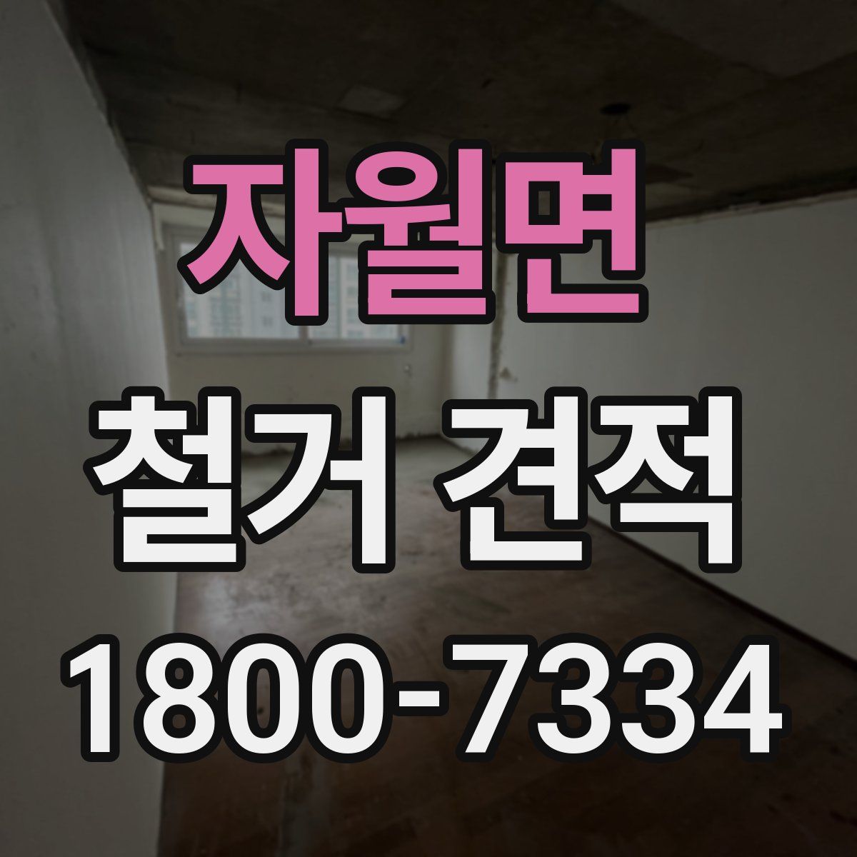 자월면 철거 견적