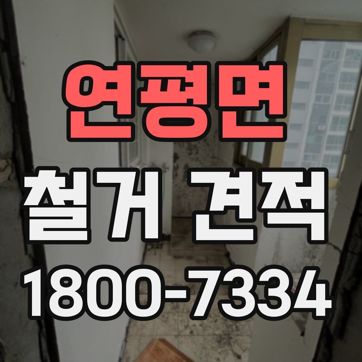 연평면 철거 견적 받기 전 준비해야 할 자료