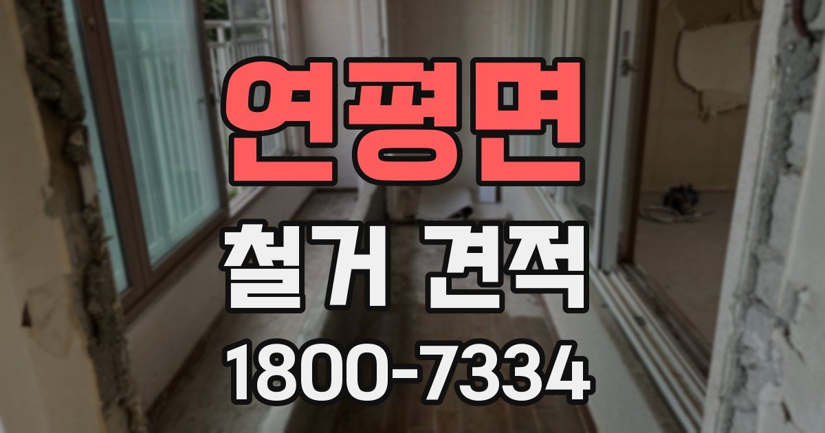 연평면 철거 견적