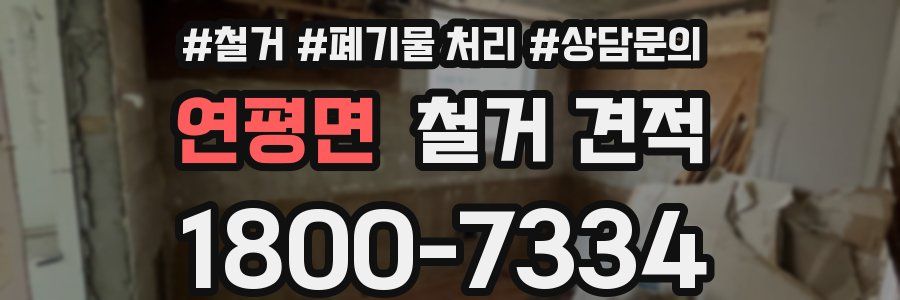 연평면 철거 견적