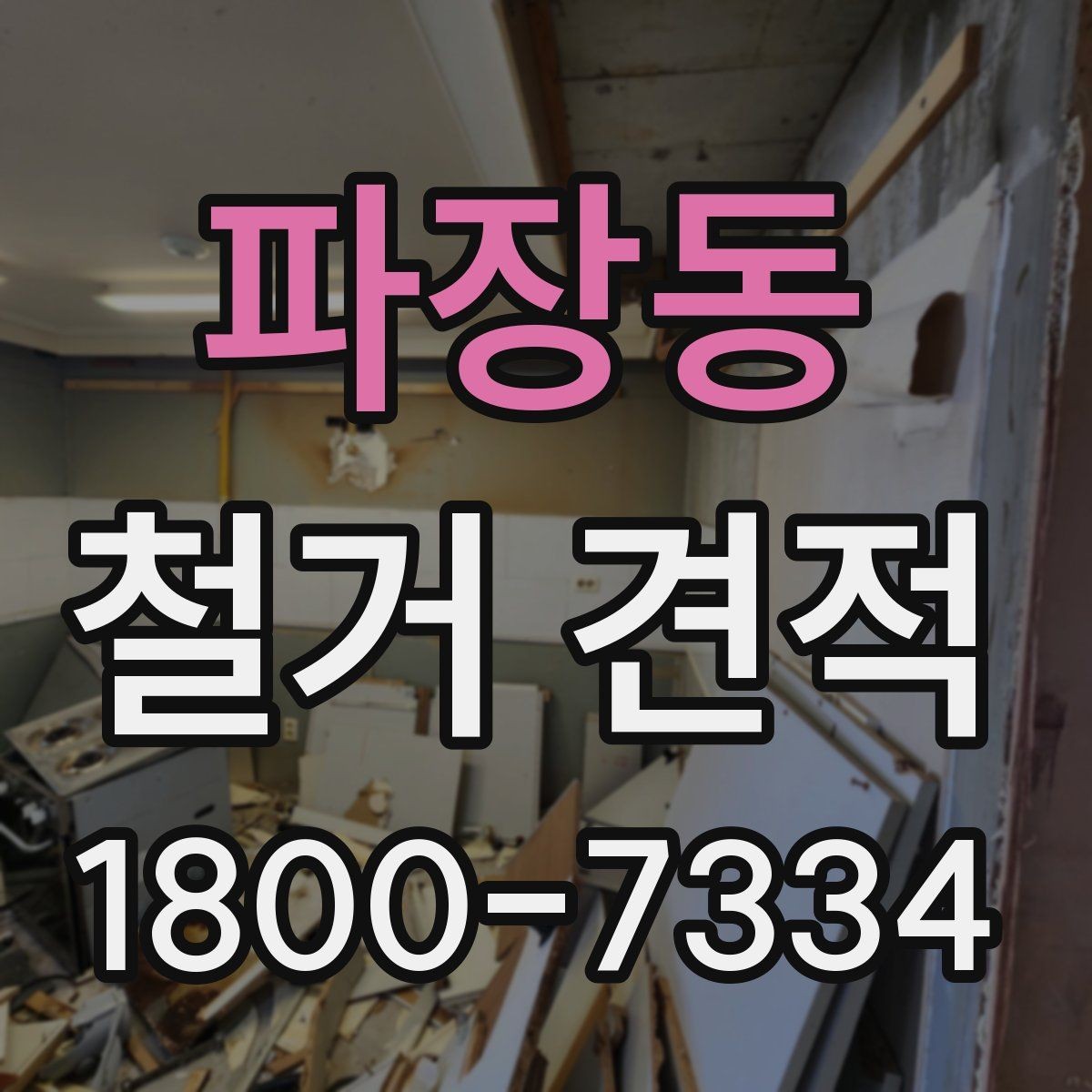 파장동 철거 견적 상담 전 공간 사진 촬영 팁