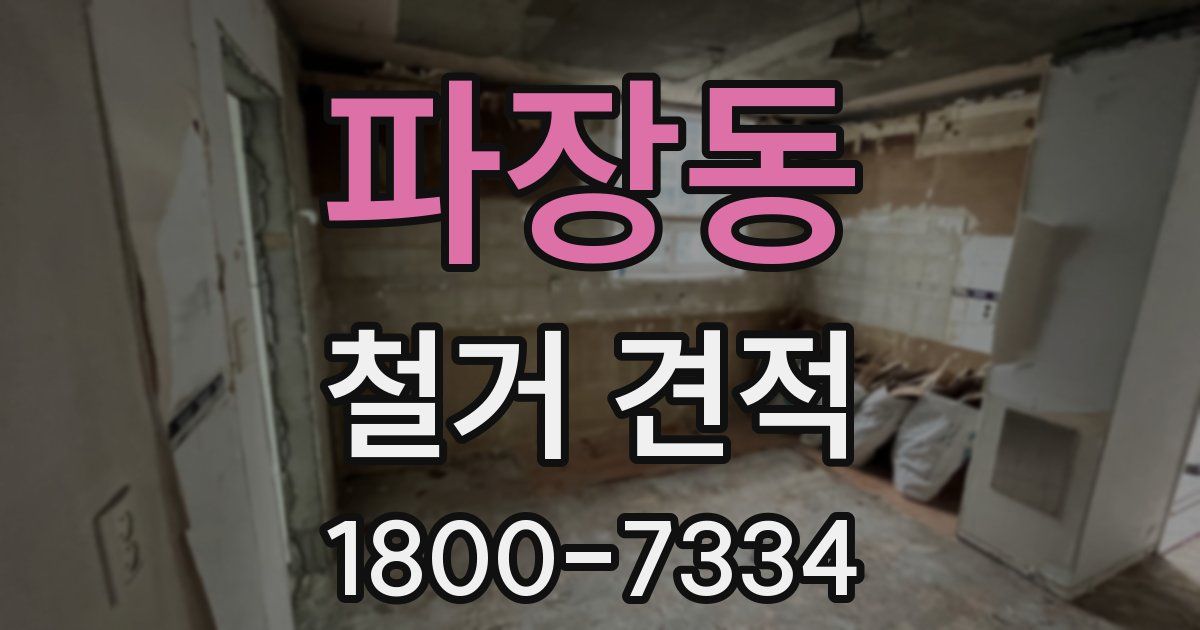 파장동 철거 견적