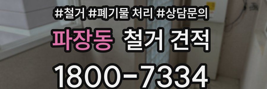 파장동 철거 견적