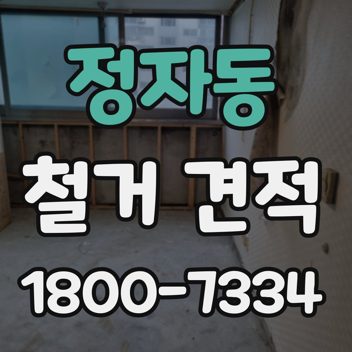 정자동 철거 견적 차이가 생기는 현장 조건