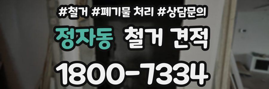 정자동 철거 견적