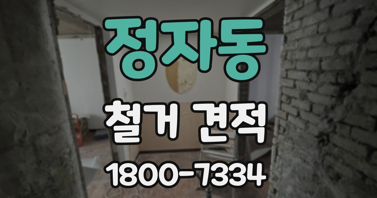 정자동 철거 견적