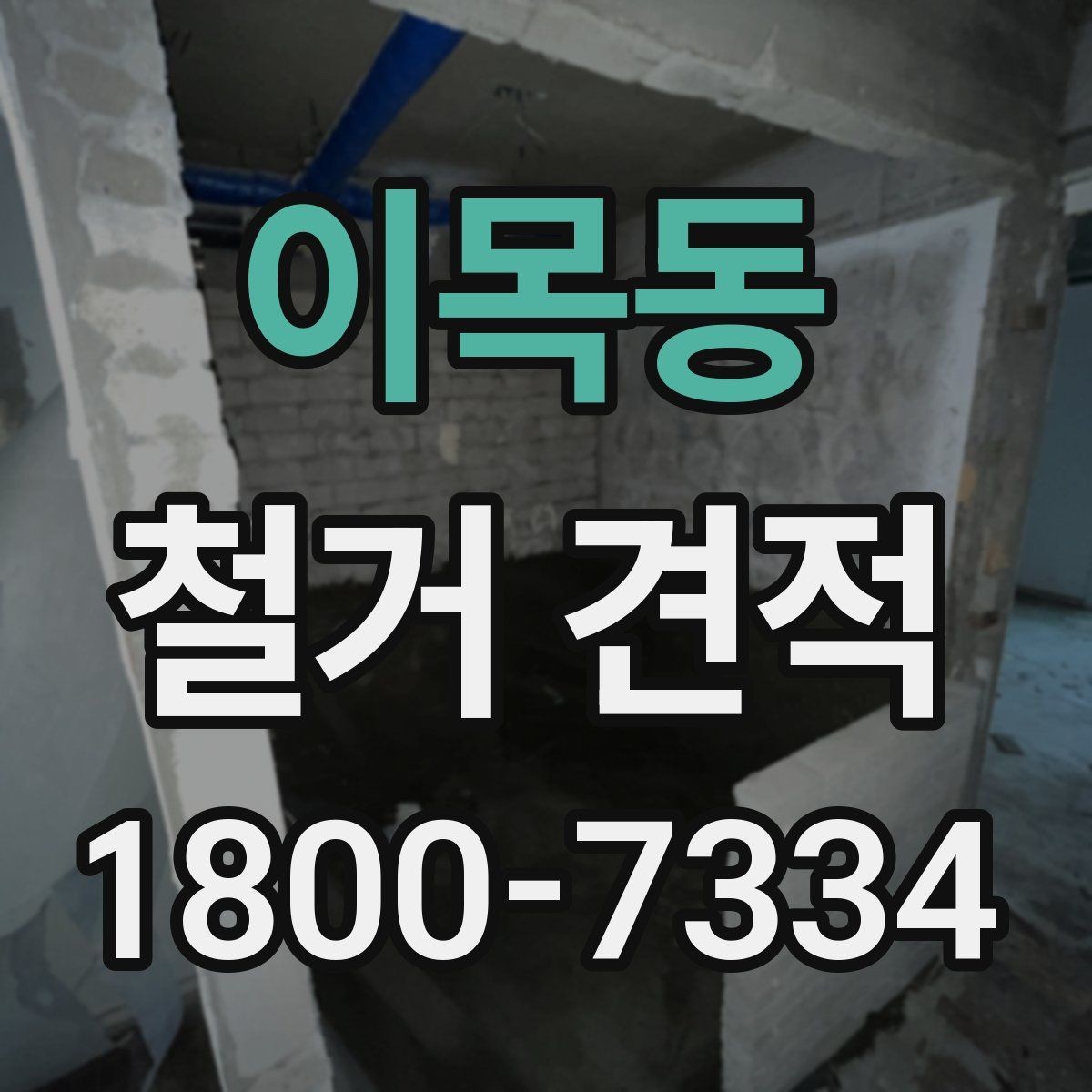 이목동 철거 견적 산정에 영향을 주는 요소