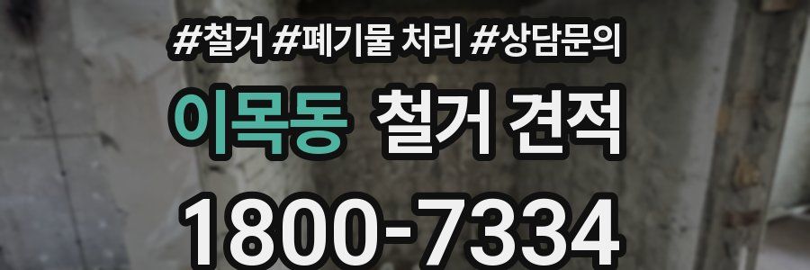 이목동 철거 견적