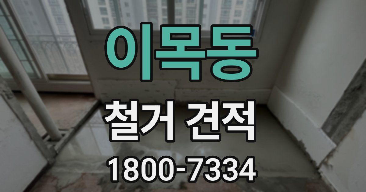 이목동 철거 견적