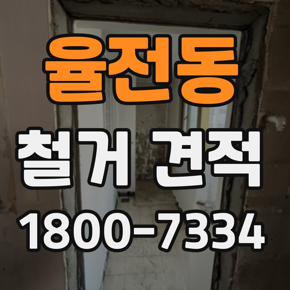 율전동 철거 견적 정리: 항목별로 보는 방식