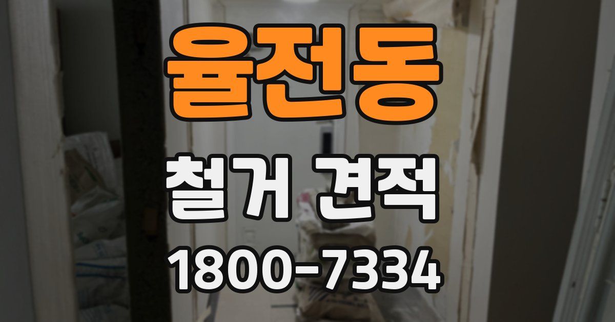 율전동 철거 견적