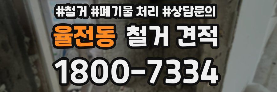 율전동 철거 견적