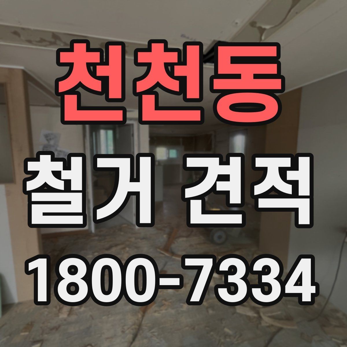 천천동 철거 견적 문의 전에 정리하면 좋은 정보