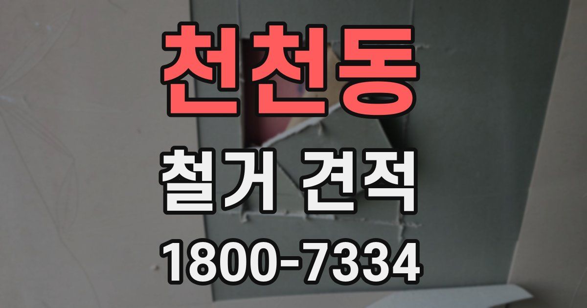 천천동 철거 견적