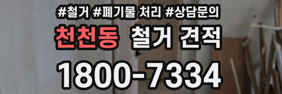 천천동 철거 견적