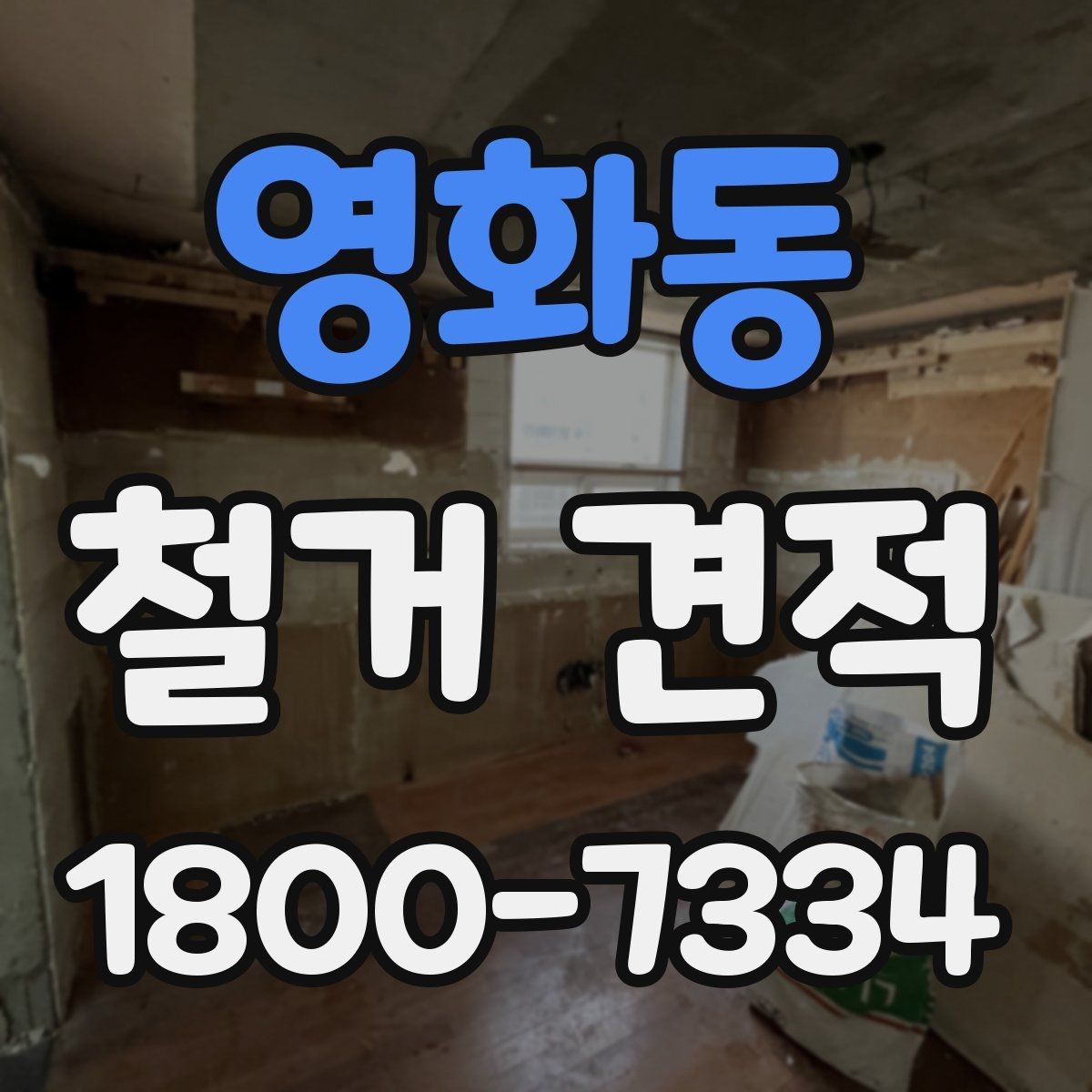 영화동 철거 견적 비교 전에 알아보는 업체 설명 방식