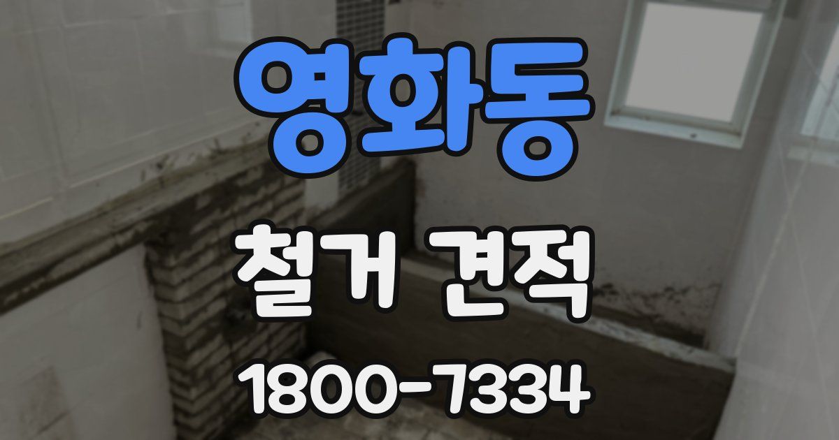 영화동 철거 견적