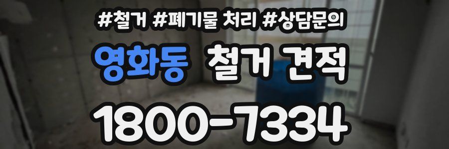 영화동 철거 견적