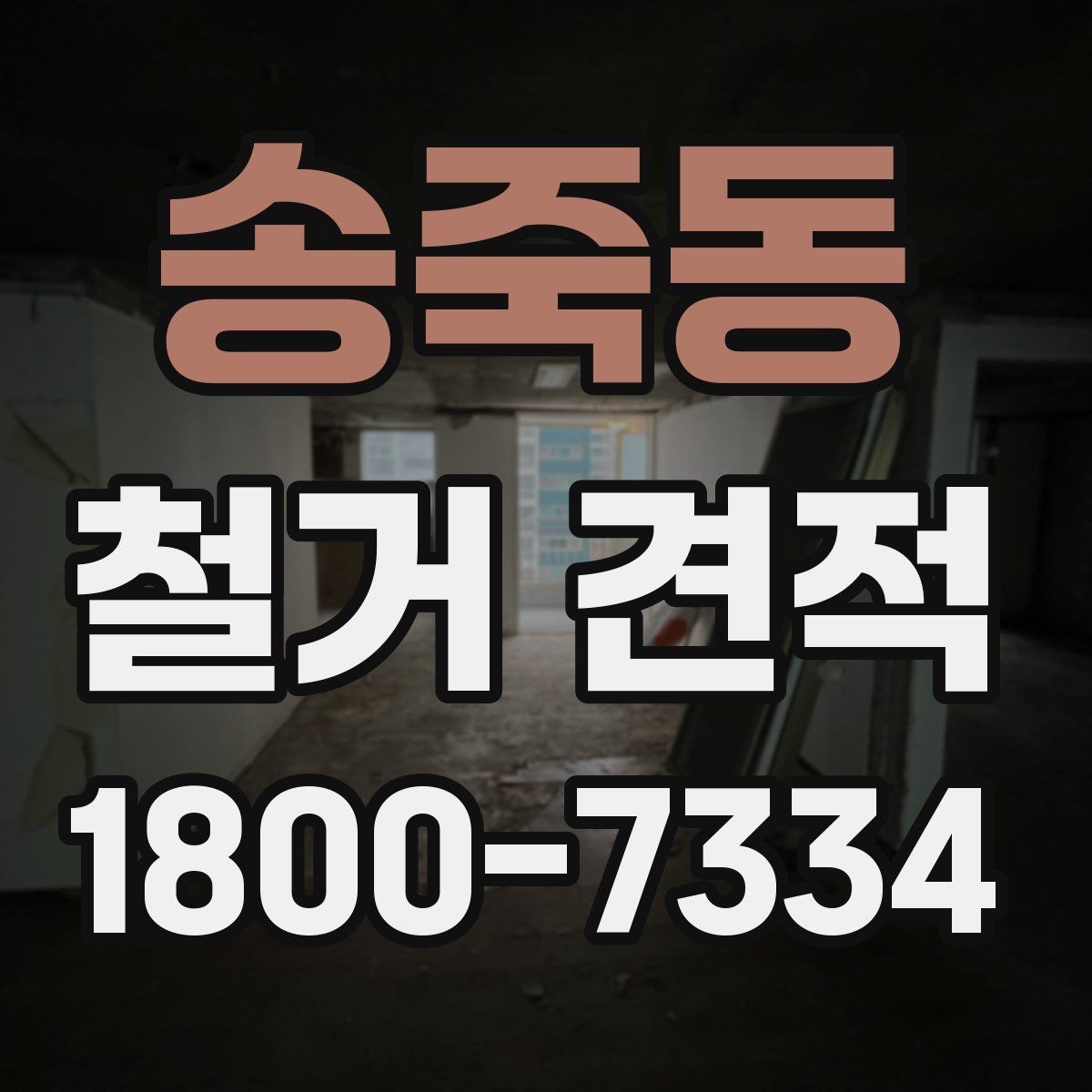 송죽동 철거 견적 상담 후 작업 진행 순서 알아보기