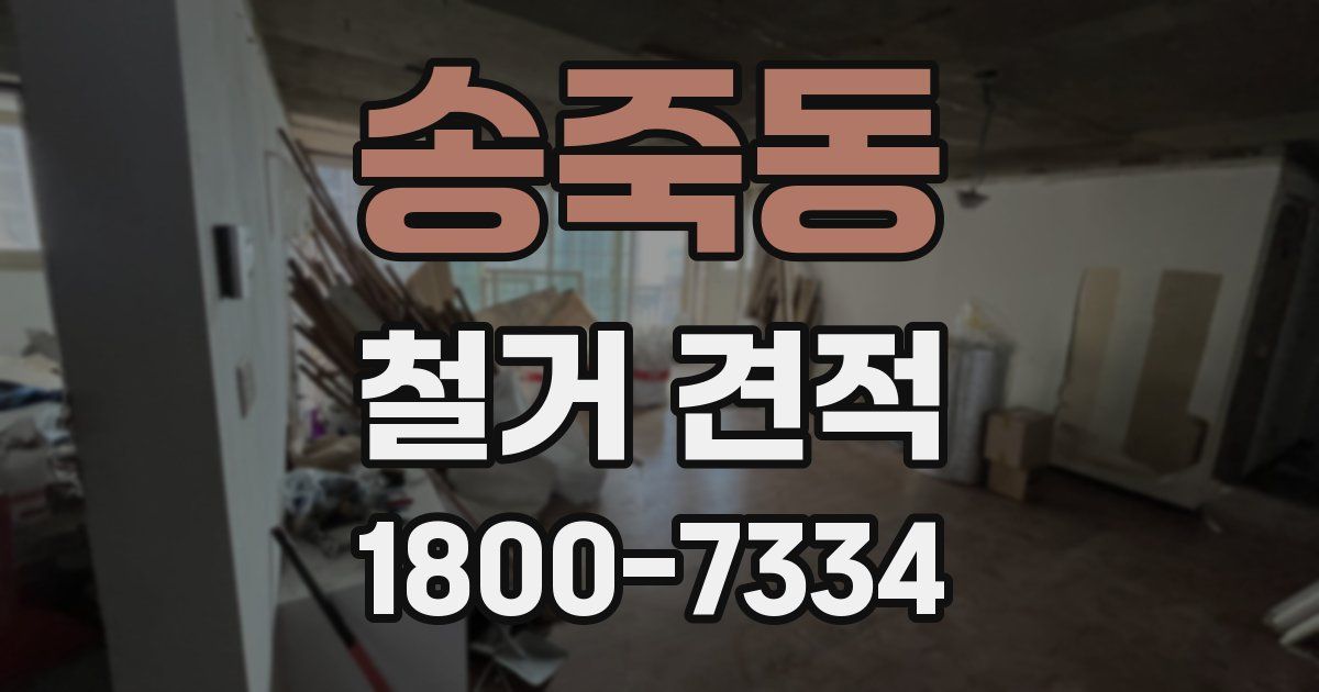 송죽동 철거 견적
