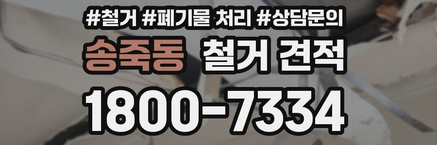 송죽동 철거 견적