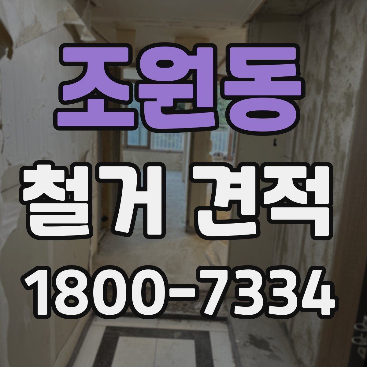 조원동 철거 견적 상담 시 꼭 물어볼 질문