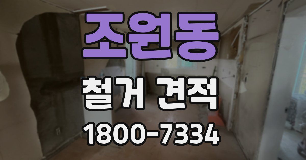 조원동 철거 견적