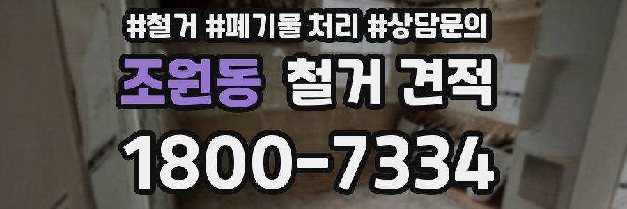 조원동 철거 견적