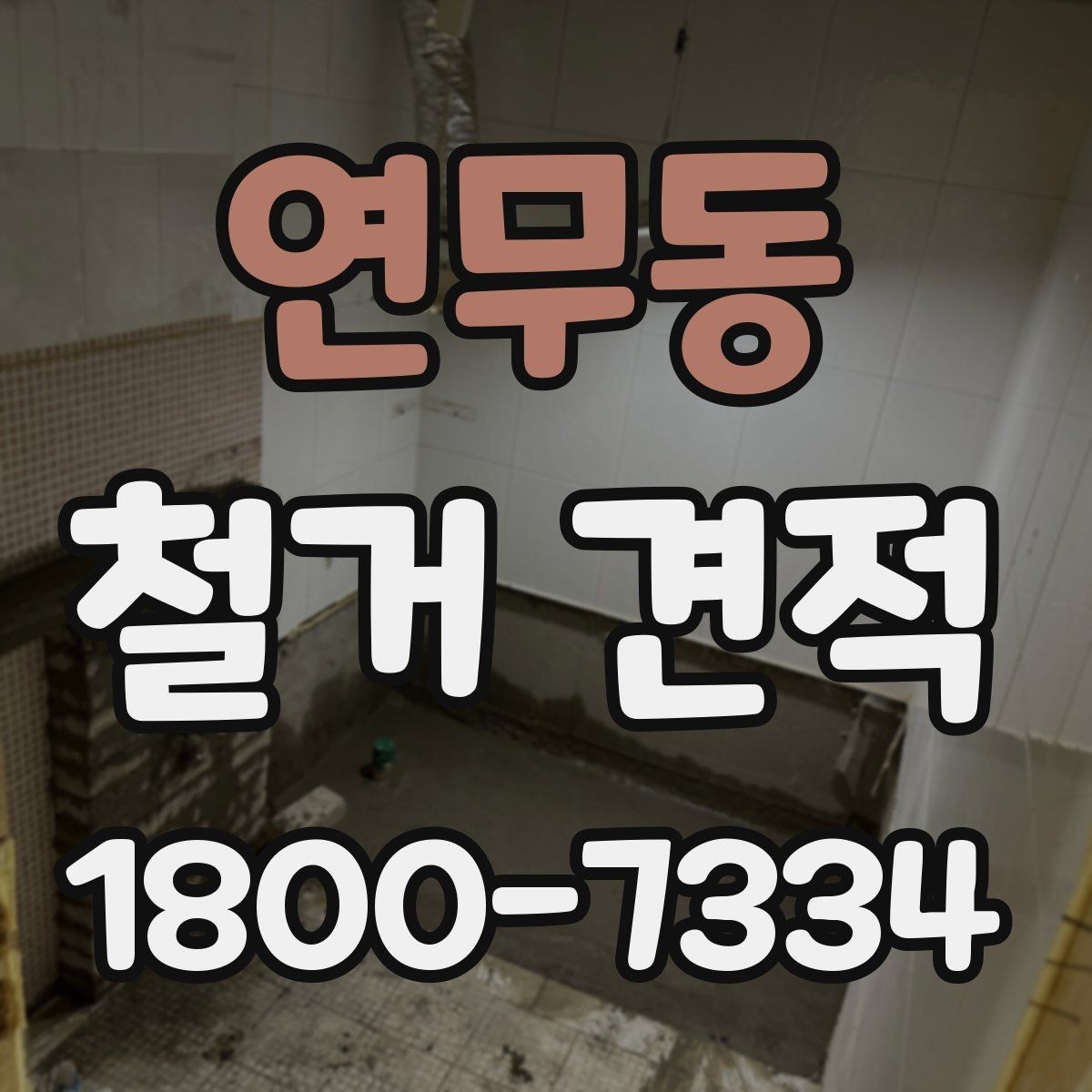 연무동 철거 견적 상담에서 현장 상황을 전달하는 요령