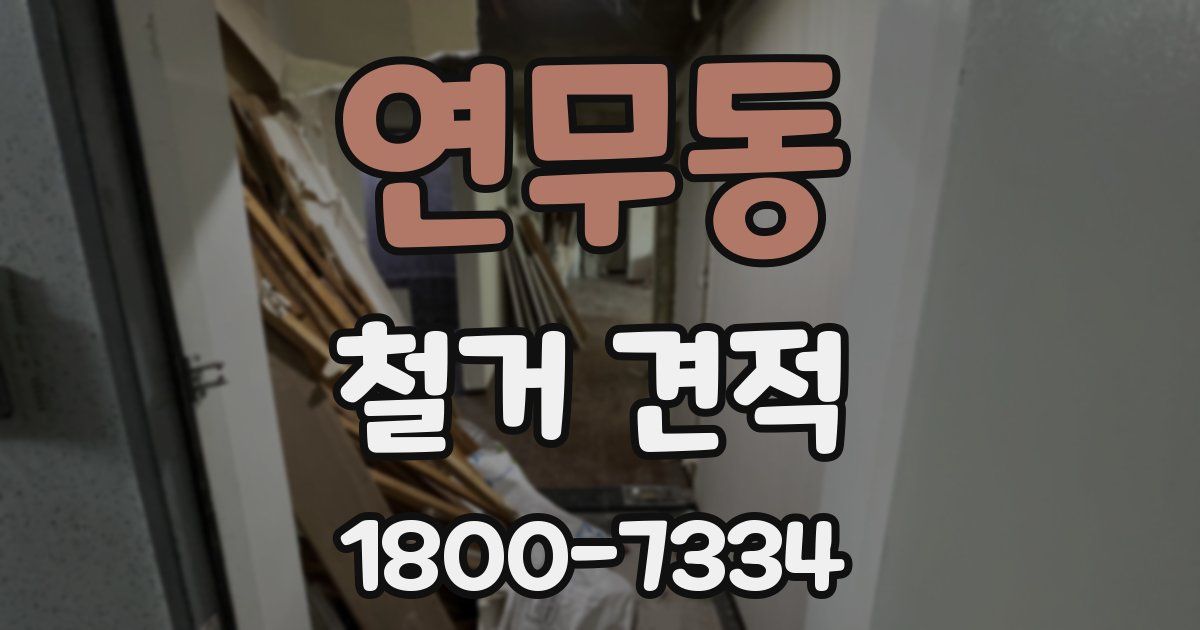 연무동 철거 견적