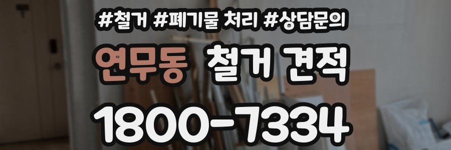 연무동 철거 견적