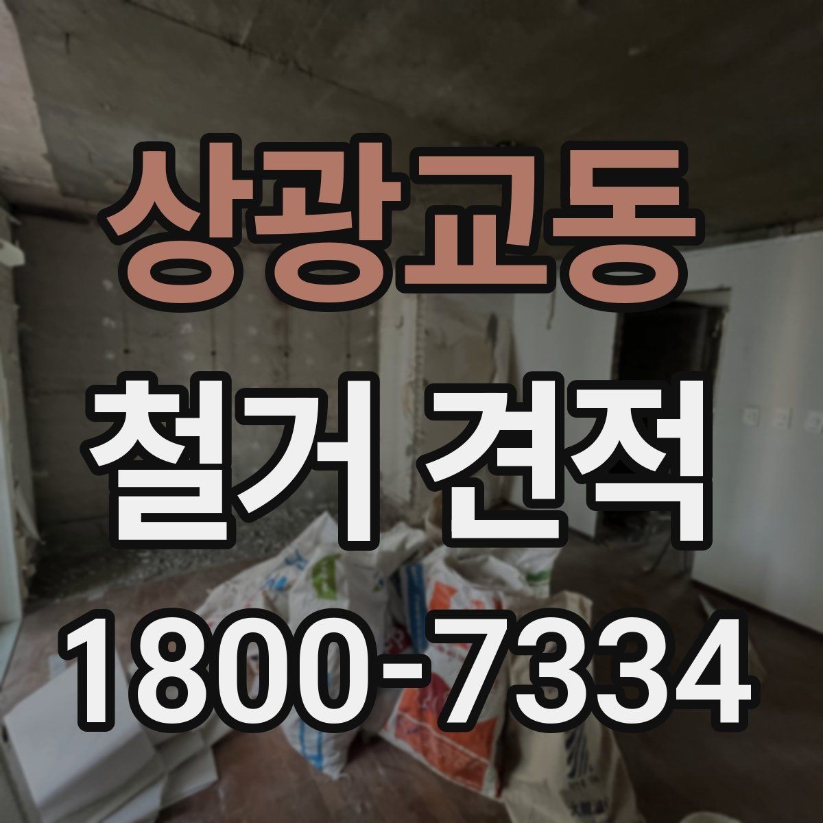 상광교동 철거 견적 비교 전 체크리스트