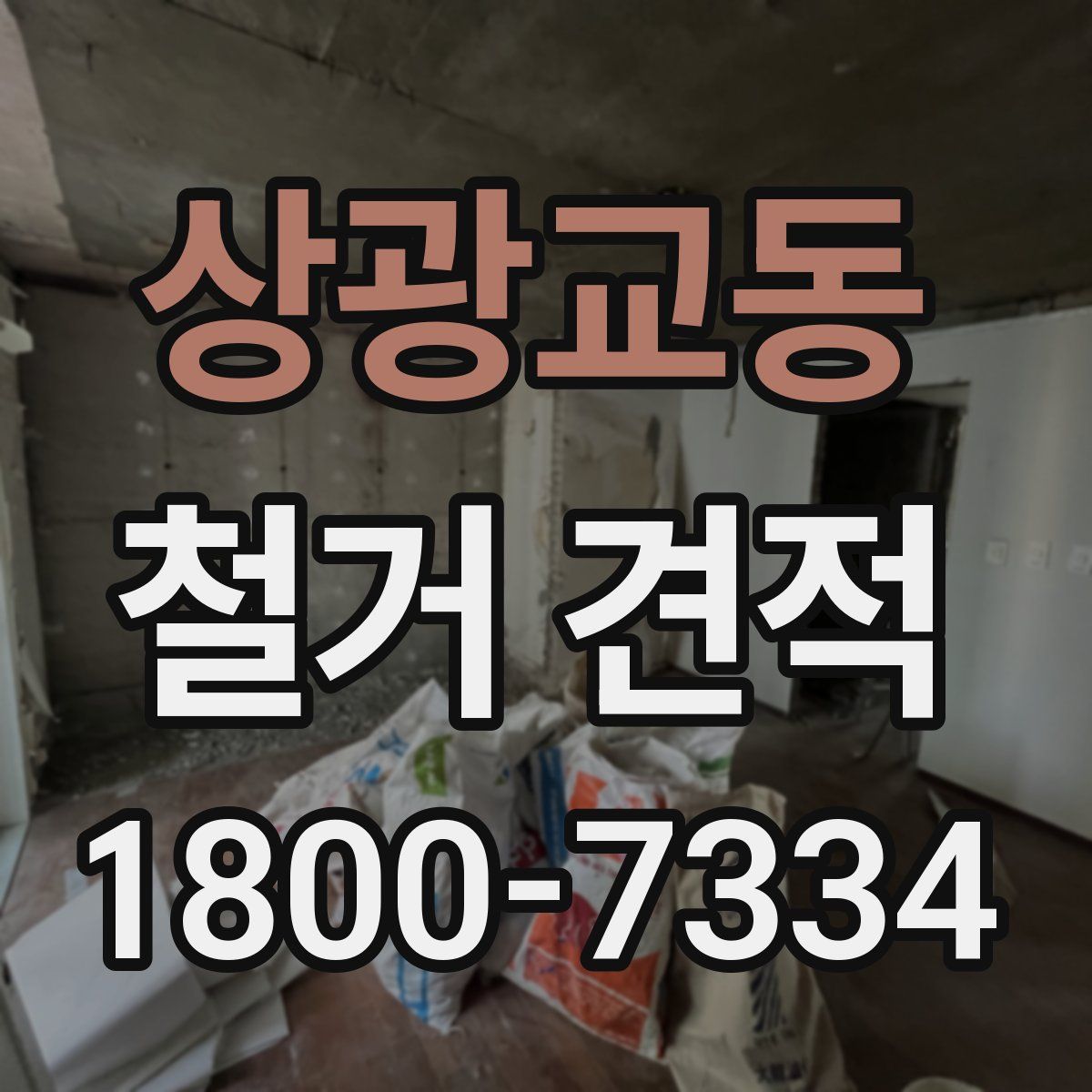 상광교동 철거 견적