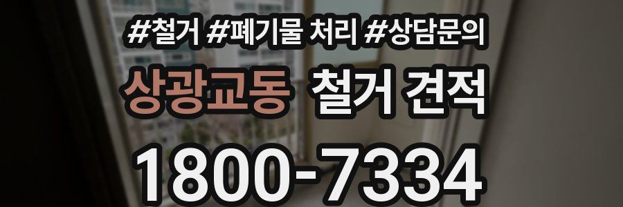 상광교동 철거 견적