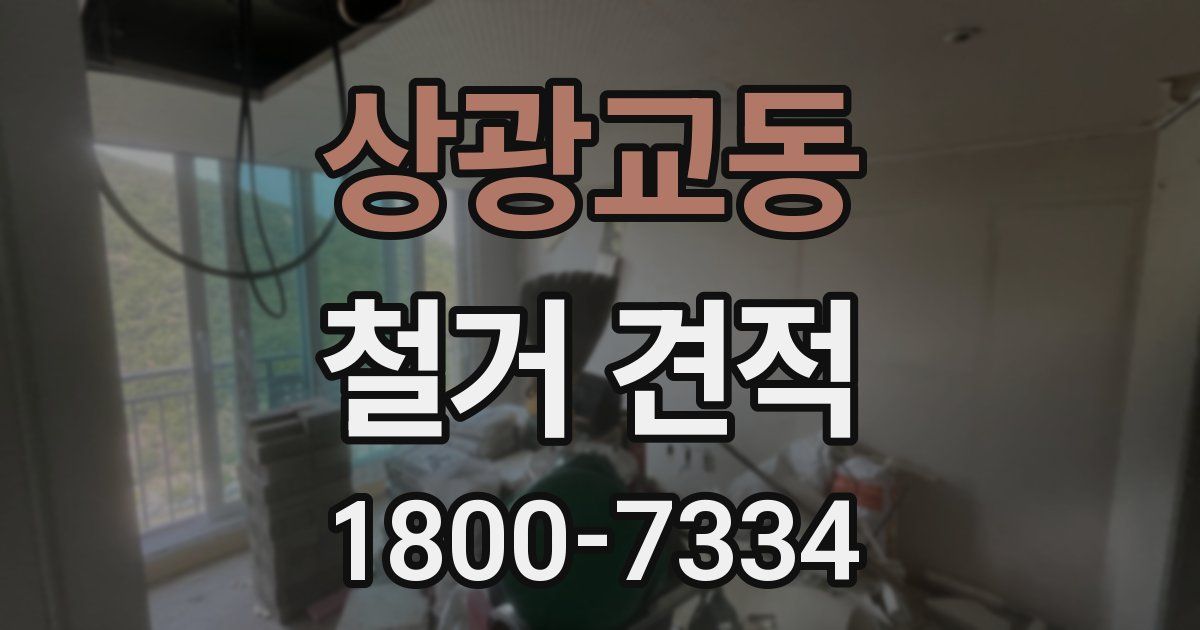 상광교동 철거 견적