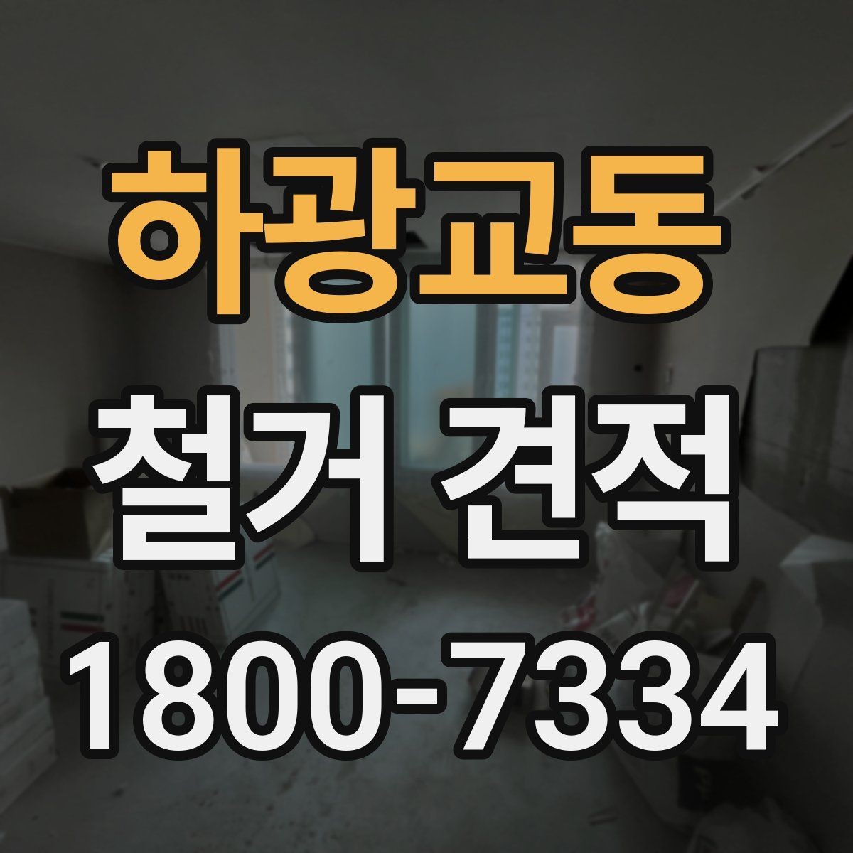 하광교동 철거 견적 상담 후 확인할 사항