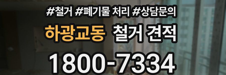 하광교동 철거 견적