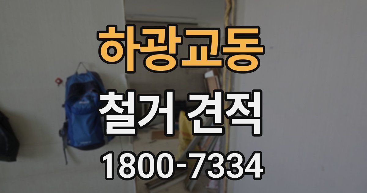 하광교동 철거 견적