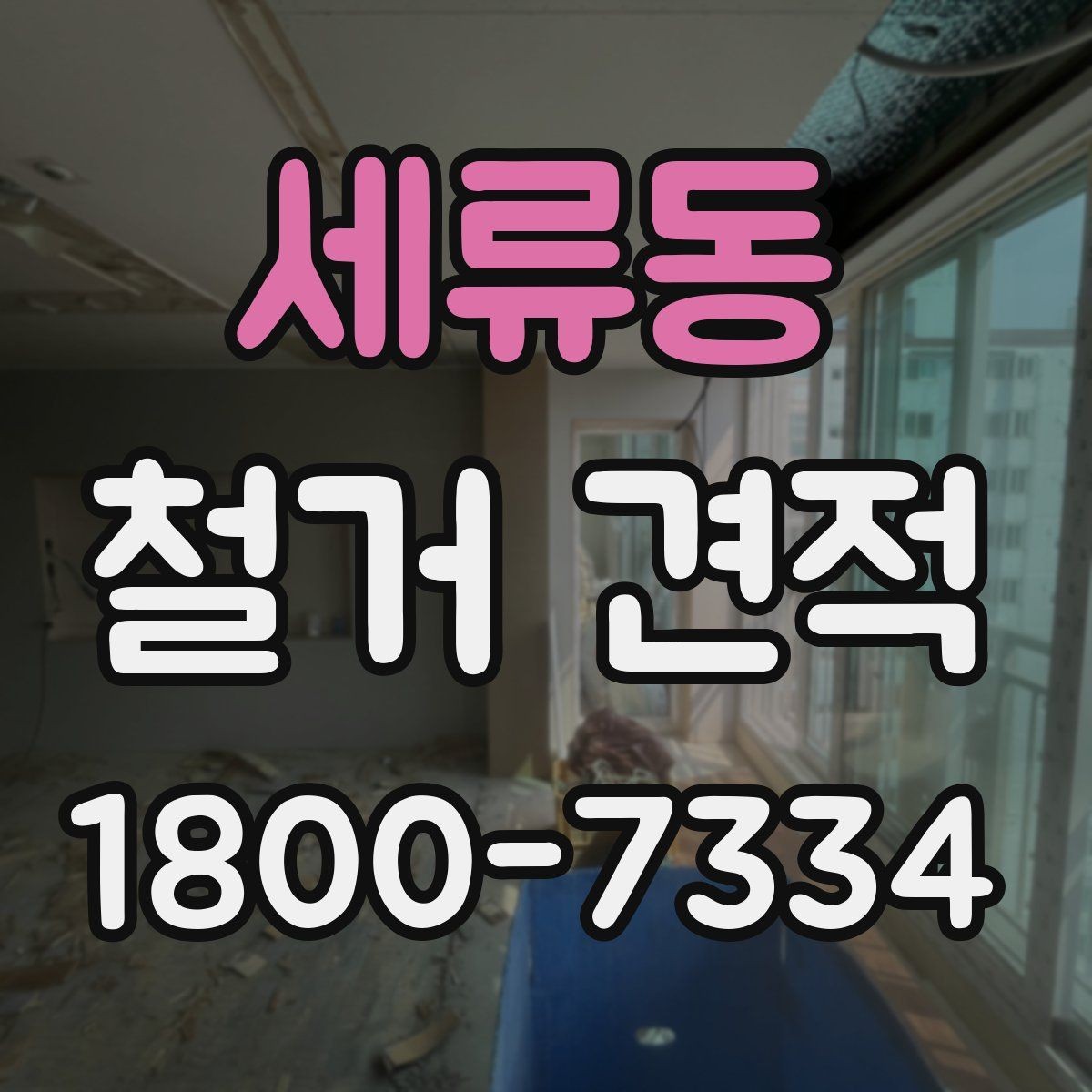 세류동 철거 견적 산정 시 자재 종류가 중요한 이유