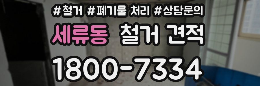 세류동 철거 견적