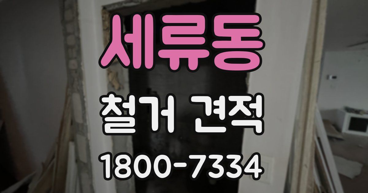 세류동 철거 견적