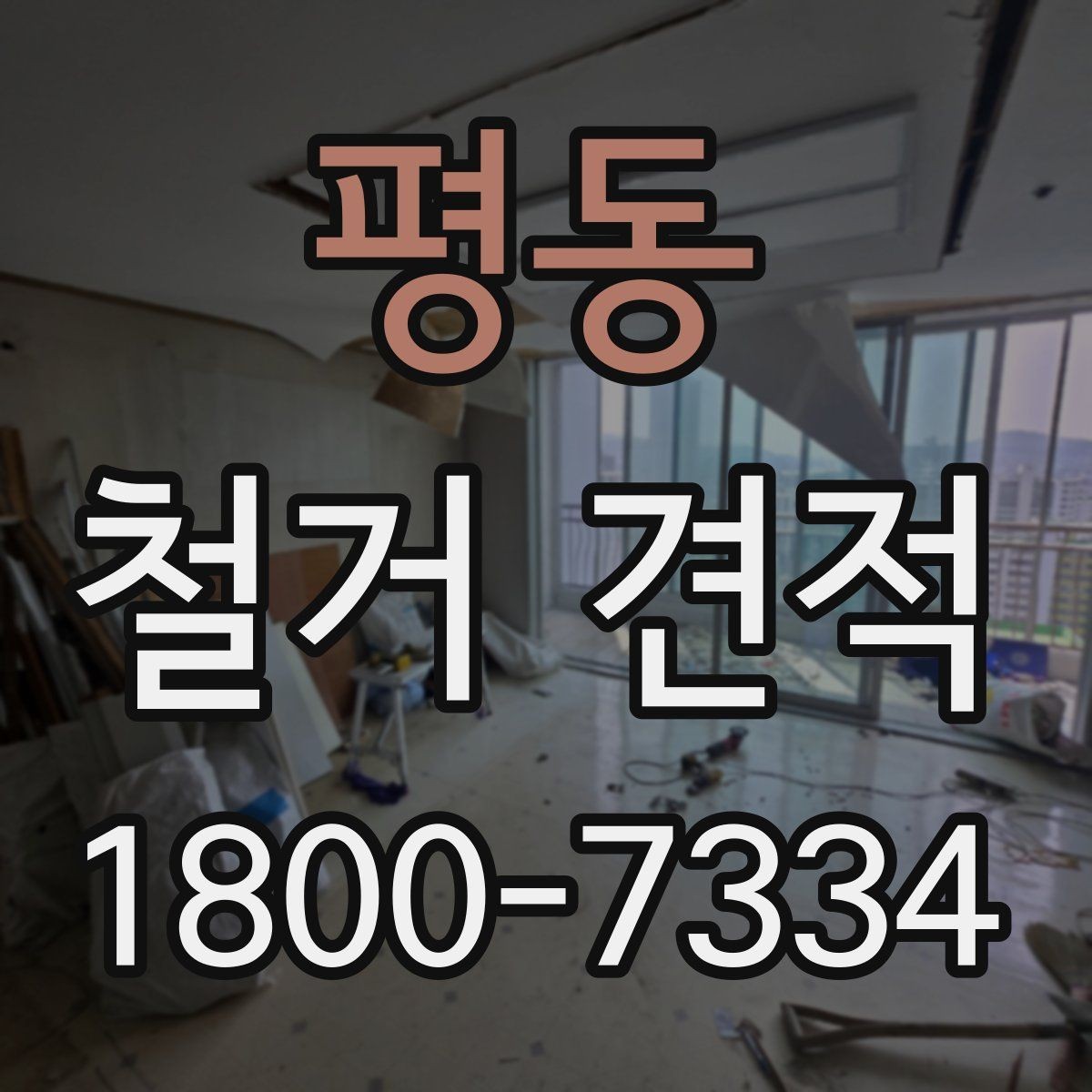 평동 철거 견적 비교 전 체크리스트