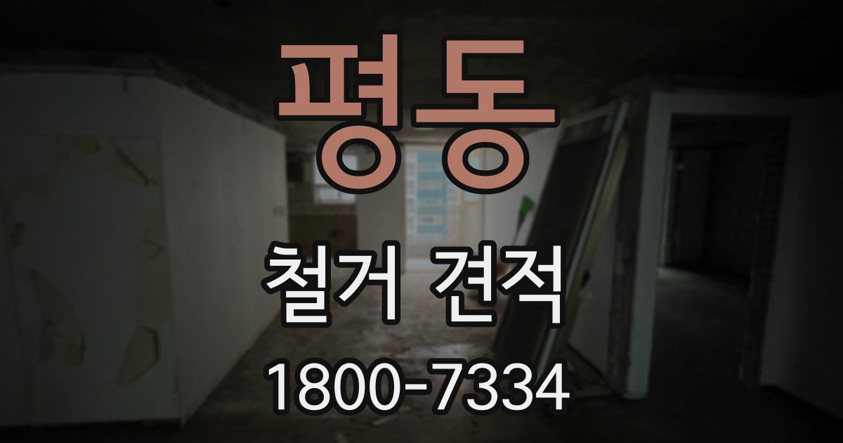 평동 철거 견적
